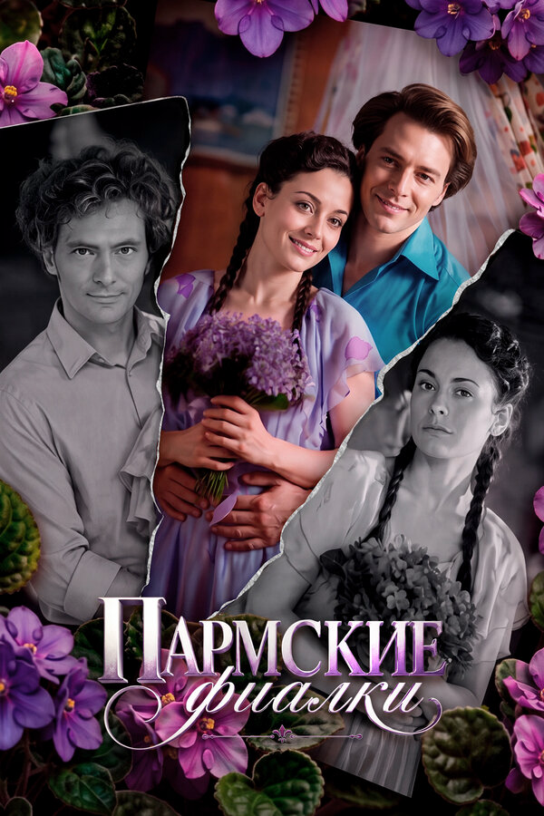 Пармские фиалки постер